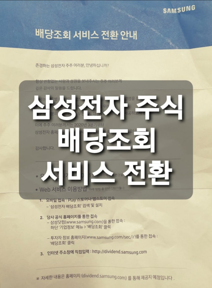  [주식] 반가운 삼성전자 배당금 통지서-배당조회 서비스 전환