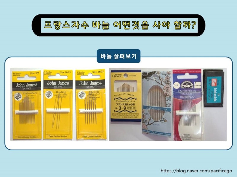 프랑스 자수바늘 어떤 것을 사야 할까? (존 제임스바늘, 크로바바늘, 밀리너바늘, DMC바늘, prym....