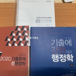 공무원 행정학 단원별 기출문제집 3종 비교(신용한, 김중규, 김덕관)