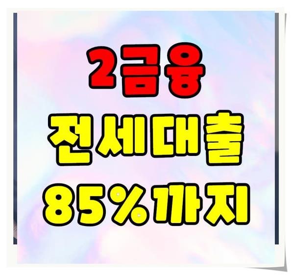 주부 전수대출 주거래은행 1금융권이 부족하면 2금융권 전수대출 이용하시면 됩니다~ 8