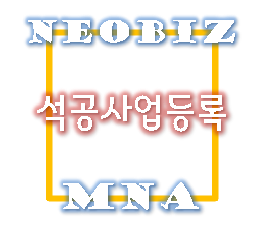  석공사업 신규등록(≫ 건설업등록) 절차 및 과정 핵심정리