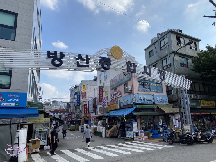  베이킹재료사러 “방산시장” 탐방하기