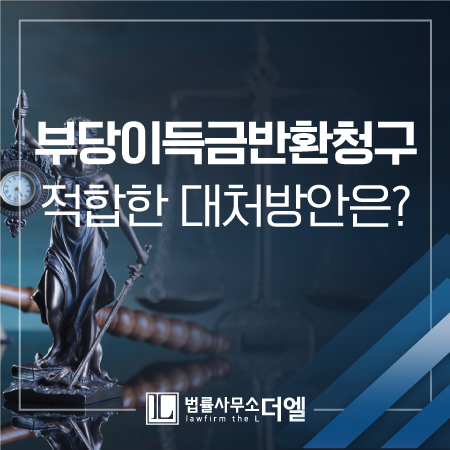  일산변호사 부당이득금반환청구소송, 적합한 대응방은?