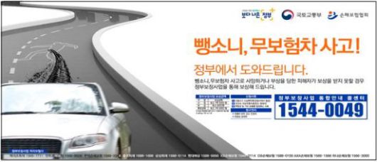 무보험차·뺑소니 사고 당했다고요?… 정부가 도와드립니다 무보험차·뺑소니 사고 당했다고요?… 정부가 도와드립니다