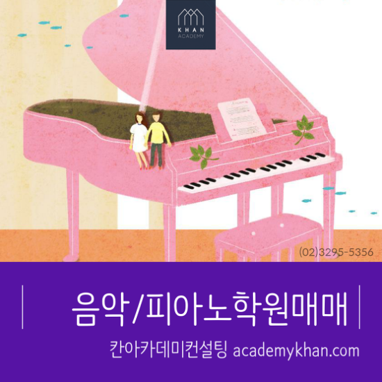  [서울 동대문구]피아노학원 매매 ........초교앞//단지내 학원상가// 음악학원입니다