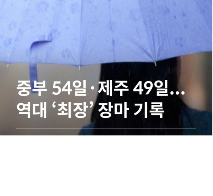 <b>중부</b> 54일·<b>제주</b> 49일... 역대 ‘최장’ 장마 기록