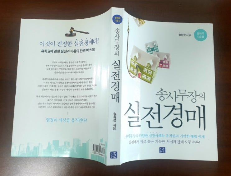  경매 가장 잘하는 남자 송사무장의 실전경매(3년안에 부자되기)