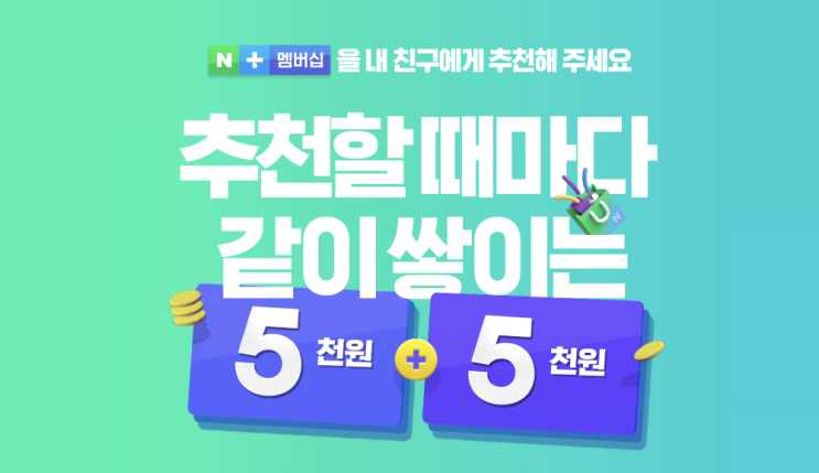  5천원 + 한 달 무료! 네이버플러스멤버십추천코드 이벤트