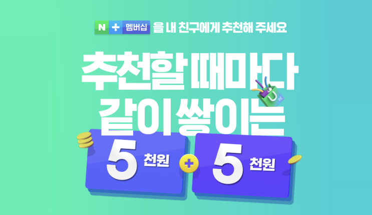 5천원 + 한 달 무료! 네이버플러스멤버십추천코드 이벤트