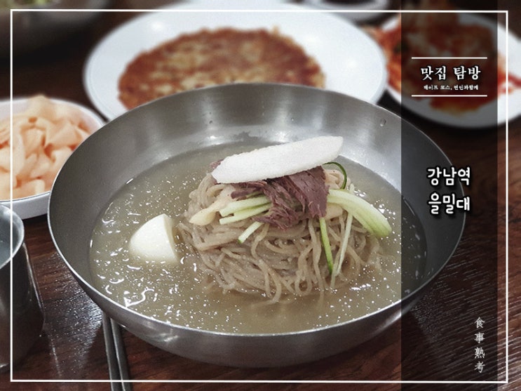  [을밀대] 강남역 - 평양냉면에 대한 슴슴한 일갈