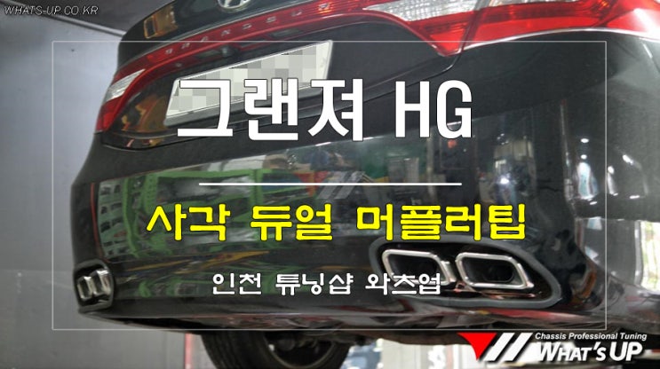  그랜져HG AMG스타일 사각 듀얼 머플러팁 <인천튜닝샵_와츠업>