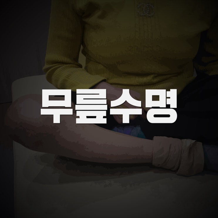 무릎인공관절 수명이 다했을 때만 feat. 권제호원장