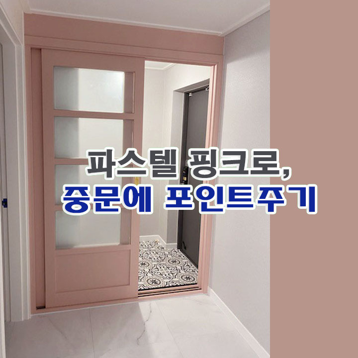  화이트 인테리어 부담없는 핑크색 중문 포인트 주기 골드매치 조화 찰떡_의왕시 인테리어필름 시공