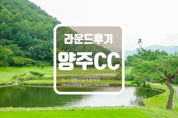  양주cc 라운드 후기 및 코스 소개