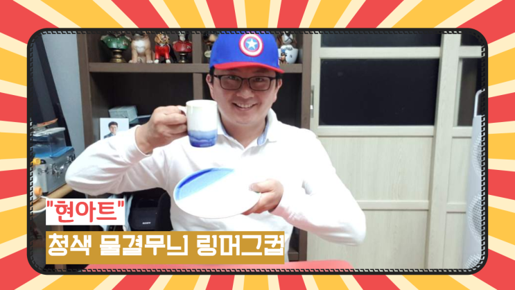  아내가 선택한 현 아트 '청색 물결무늬 링 머그컵' 아름답다!