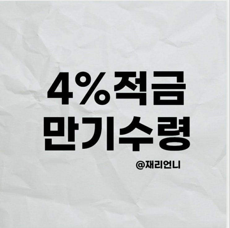 적금 만기일에 수령 했습니다. 적금 만기일에 수령 했습니다.