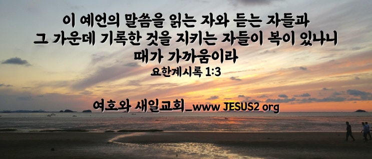 새일교회 요한계시록 강의 | 16장 새일교회 요한계시록 강의 | 16장