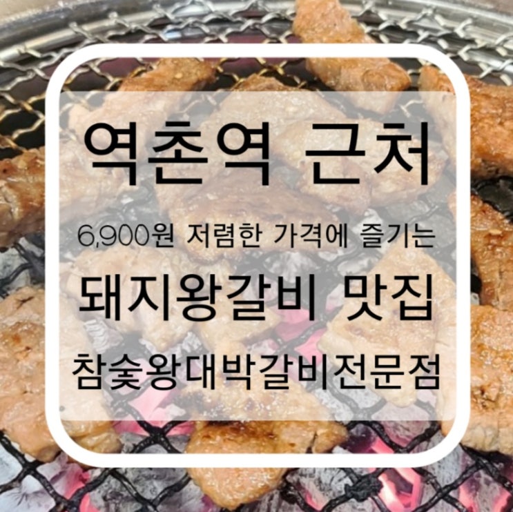  역촌역 근처 6,900원 저렴한 가격에 즐기는 돼지왕갈비 맛집 참숯왕대박갈비전문점