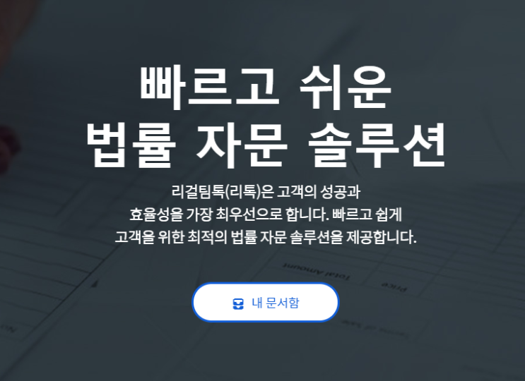 온라인법적자문 리톡으로 간편하고 저렴하게