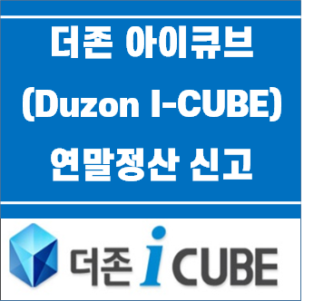 더존 아이큐브(Duzon I-CUBE) 연말정산 신고