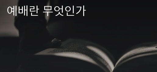  비대면 예배 : 예배의 근본을 생각하다