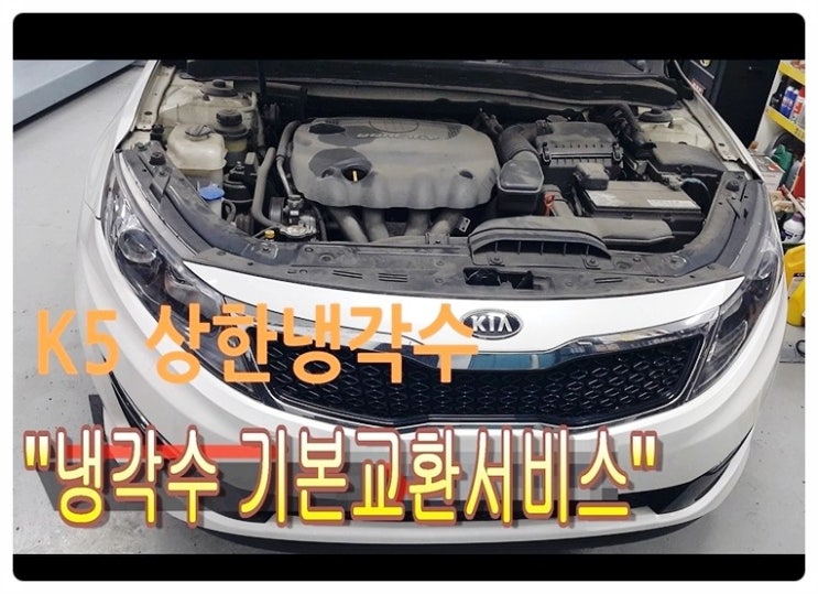 K5 상한냉각수 냉각수변질이 심한차 기본 냉각수교환해드립니다 ,부천벤츠BMW수입차냉각수교환전문점 부영수퍼카