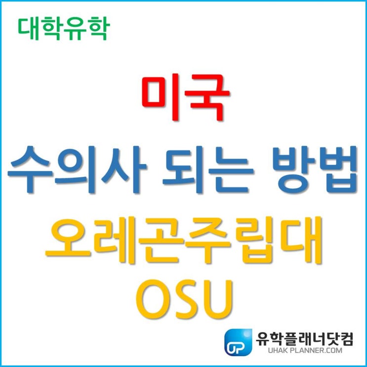  [미국수의대] 미국 수의사 되는 방법은? 오레곤주립대학교 Doctor of Veterinary Medicine