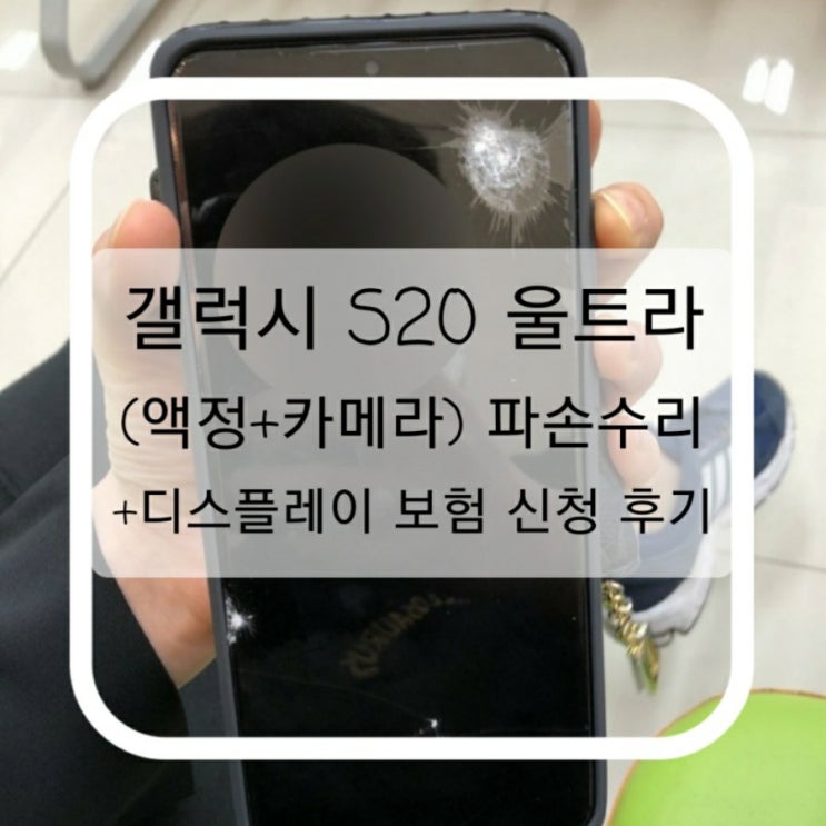  갤럭시 S20 울트라 (액정+카메라) 파손수리 직접 받고 디스플레이 보험 신청한 솔직후기