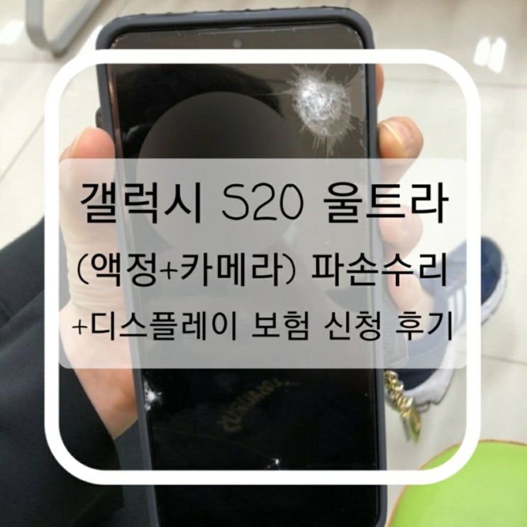 갤럭시 S20 울트라 (액정+카메라) 파손수리 직접 받고 디스플레이 보험 신청한 솔직후기