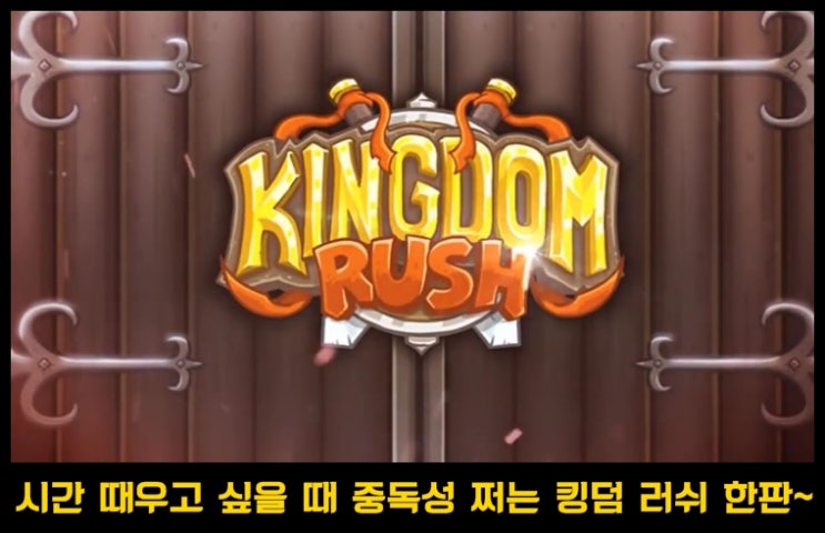  디펜스 게임 킹덤 러쉬 소개 및 간단 공략 팁