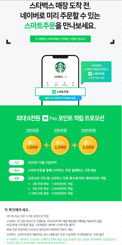  스타벅스 스마트 주문 이벤트 with 네이버