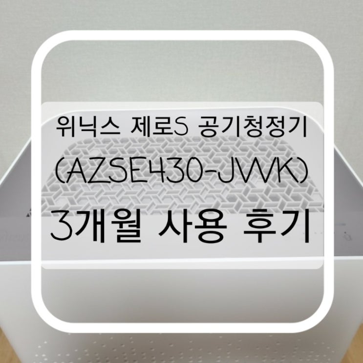  3개월 사용하고 쓰는 위닉스 제로S 공기청정기 (AZSE430-JWK) 실사용 후기