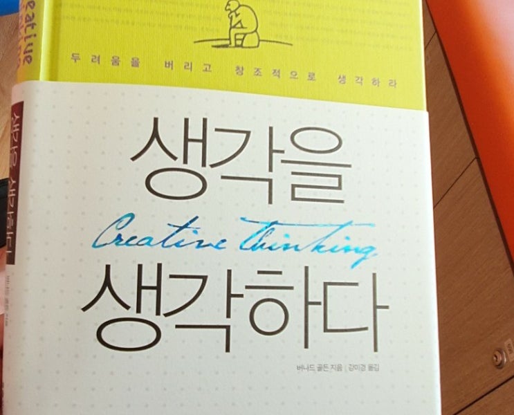  생각을 생각하다 창의력의 시작은 긍정적인 마음