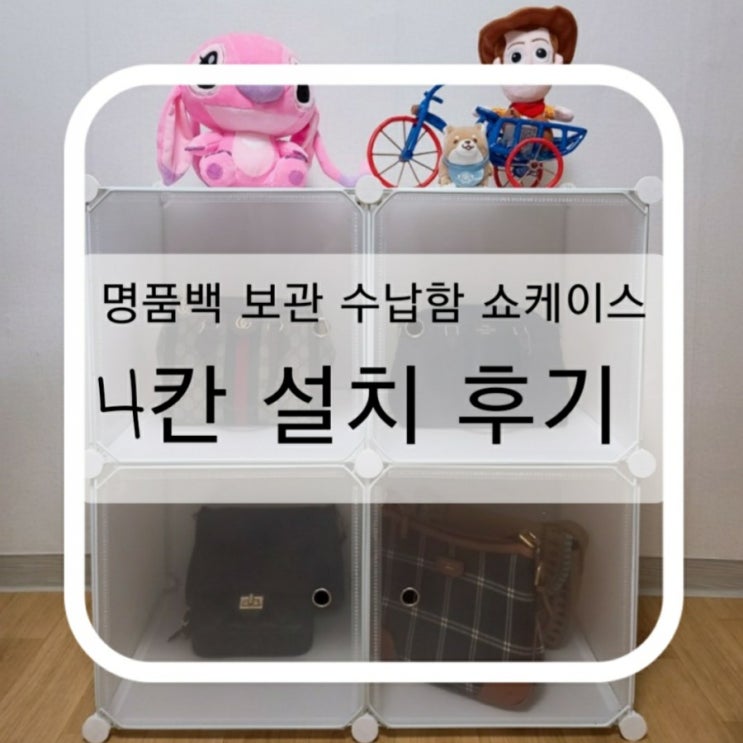  명품백 보관 수납함 쇼케이스 4칸 설치 후기