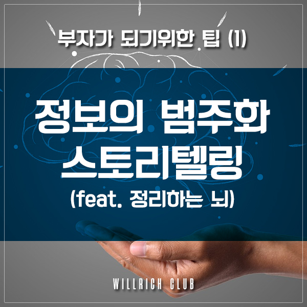 부자가 되기위한 팁 (1) - 정보의 범주화, Storytelling(Feat. 자청 추천도서 '정리하는 뇌')