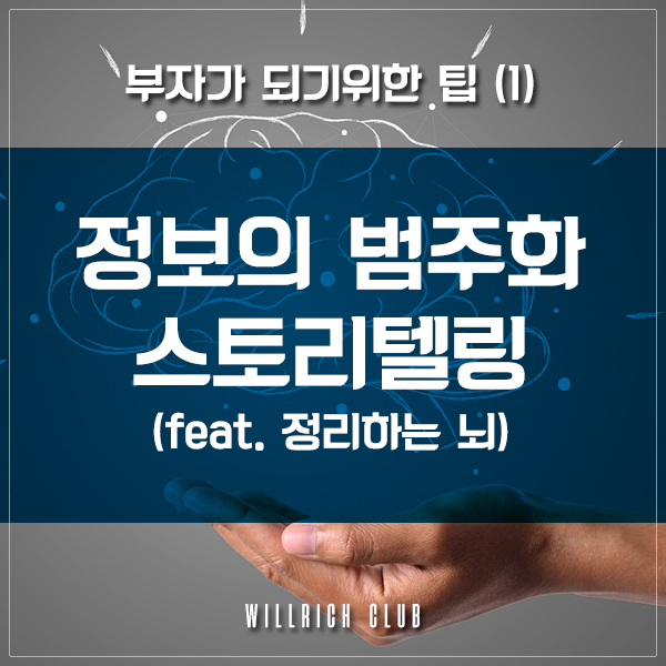  부자가 되기위한 팁 (1) - 정보의 범주화, Storytelling(Feat. 자청 추천도서 '정리하는 뇌')
