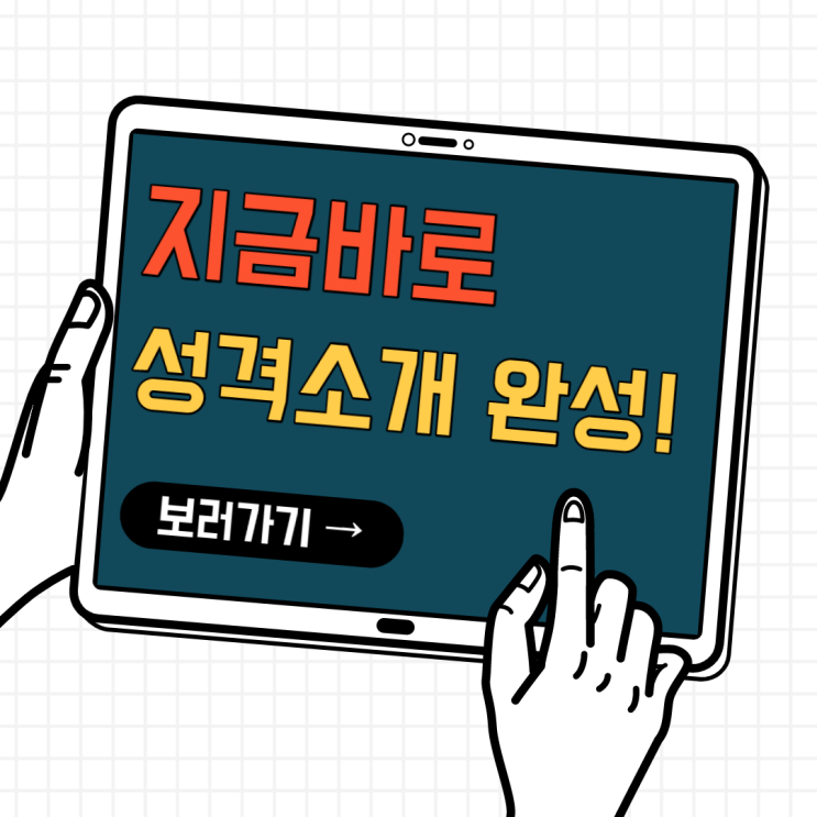 30분 안에 자기소개서 성격쓰기 (자소서성격항목편 / 자소서예시) 30분 안에 자기소개서 성격쓰기 (자소서성격항목편 / 자소서예시)