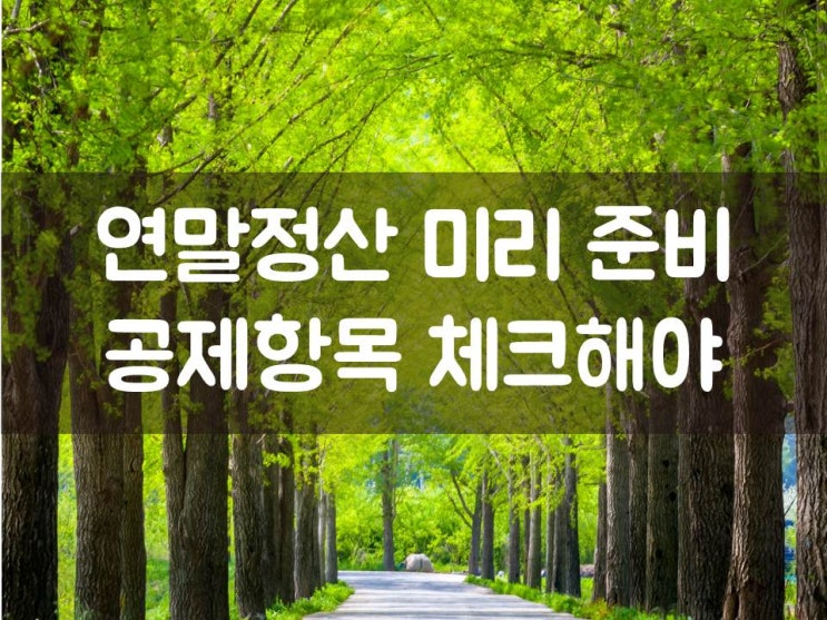  연말정산 미리 준비…공제항목 체크해야