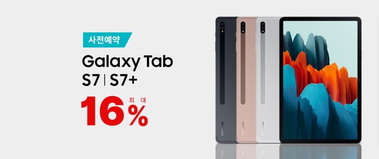 삼성 갤럭시 탭 S7 S7플러스 사전예약 프로모션 혜택 사은품 가격정보 삼성 갤럭시 탭 S7 S7플러스 사전예약 프로모션 혜택 사은품 가격정보