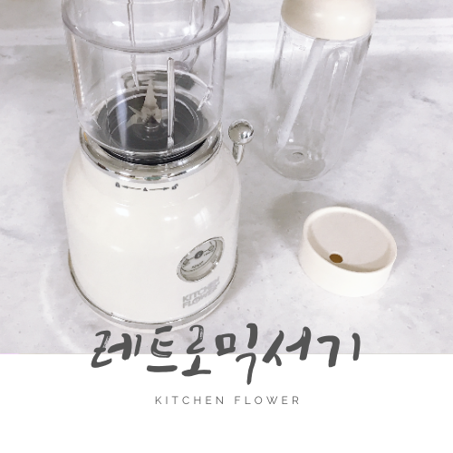 키친플라워 레트로 미니 믹서기, Kitchen Flower 키친플라워 레트로 미니 믹서기, Kitchen Flower
