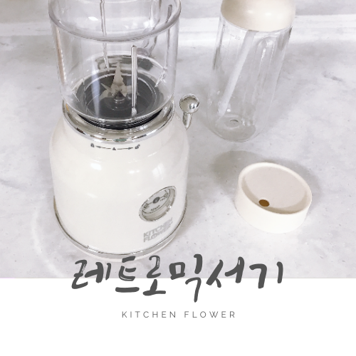 키친플라워 레트로 미니 믹서기, Kitchen Flower