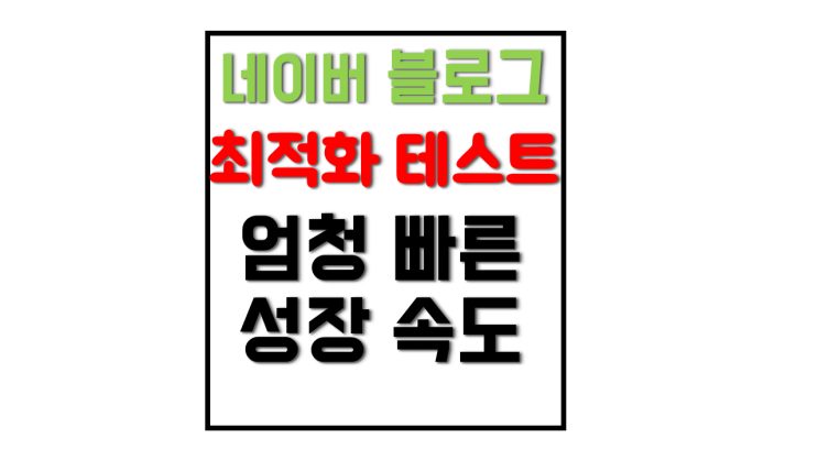 최적화 블로그 테스트 및 만드는 방법 최적화 블로그 테스트 및 만드는 방법