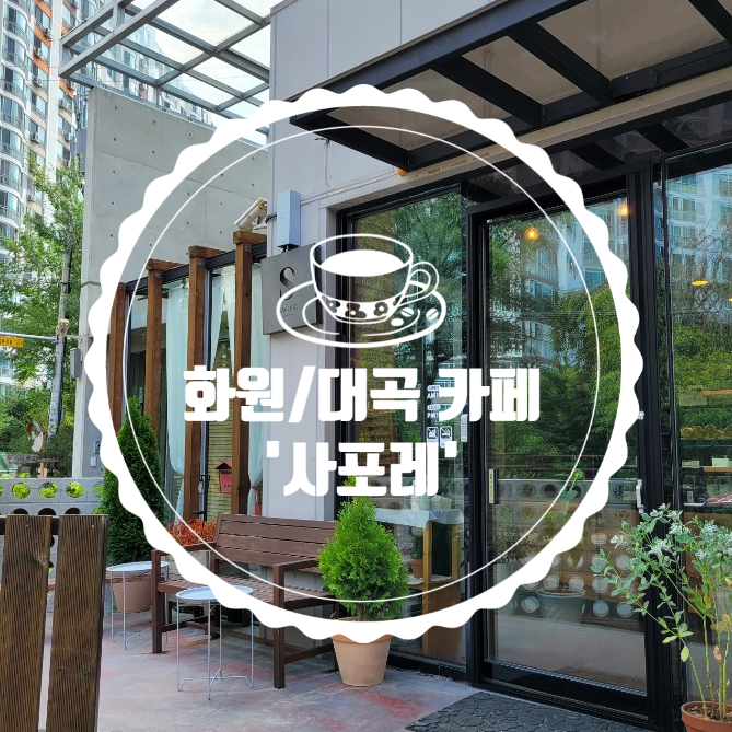  [내돈내사] 대구 화원카페 '사포레'(조용한카페)