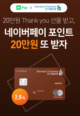  SC제일은행 시그마 신용카드 20만원 Thank you 선물 받고, 네이버페이 포인트 20만원 또 받자 ~ 9.28