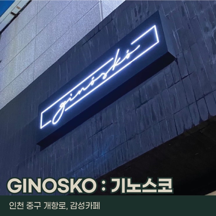  인천 중구 개항로, 기노스코