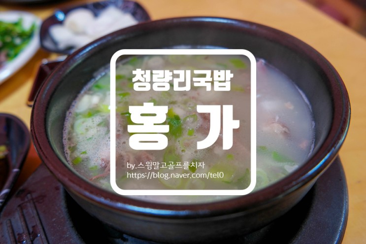 소고기국밥 청량리 맛집 홍가네 국밥집