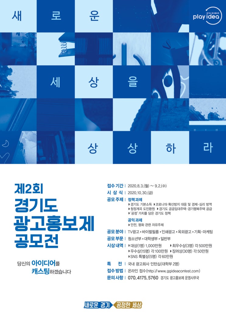 제2회 경기도 광고홍보제 공모전 (~09/02)