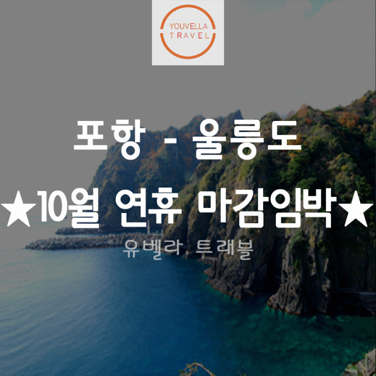  [포항출발] 울릉도 섬 패키지 여행 10월 연휴 엘도라도/썬라이즈호 1박2일 2박3일 패키지 마감임박