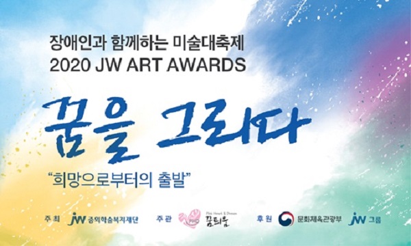 2020 JW ART AWARDS ‘꿈을 그리다’ 공모전 (~9/11)