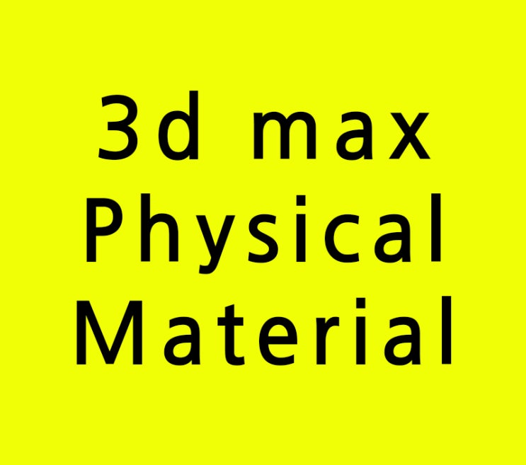 인테리어학원에서 못배우는 3d max Physical Material